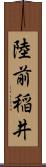 陸前稲井 Scroll