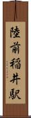 陸前稲井駅 Scroll