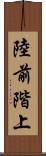 陸前階上 Scroll