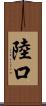 陸口 Scroll
