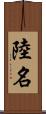 陸名 Scroll