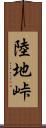 陸地峠 Scroll