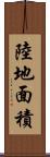 陸地面積 Scroll