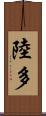 陸多 Scroll
