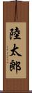 陸太郎 Scroll