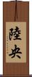 陸央 Scroll