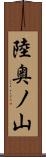 陸奥ノ山 Scroll