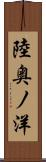 陸奥ノ洋 Scroll