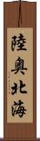 陸奥北海 Scroll