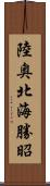 陸奥北海勝昭 Scroll