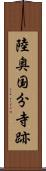 陸奥国分寺跡 Scroll