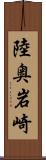 陸奥岩崎 Scroll