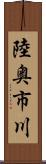 陸奥市川 Scroll