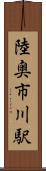陸奥市川駅 Scroll