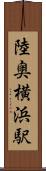 陸奥横浜駅 Scroll