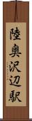 陸奥沢辺駅 Scroll