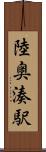 陸奥湊駅 Scroll