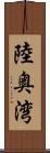 陸奥湾 Scroll