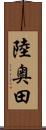 陸奥田 Scroll