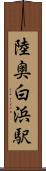 陸奥白浜駅 Scroll