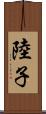 陸子 Scroll