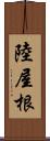 陸屋根 Scroll