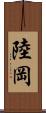 陸岡 Scroll