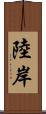陸岸 Scroll
