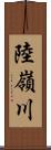 陸嶺川 Scroll