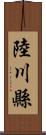 陸川縣 Scroll