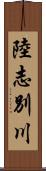 陸志別川 Scroll