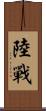 陸戰 Scroll