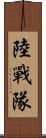 陸戰隊 Scroll
