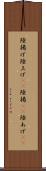 陸揚げ Scroll