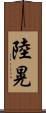 陸晃 Scroll