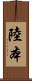 陸本 Scroll