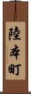 陸本町 Scroll