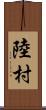 陸村 Scroll