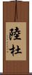 陸杜 Scroll