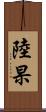 陸杲 Scroll