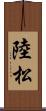 陸松 Scroll