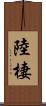 陸棲 Scroll