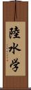 陸水学 Scroll