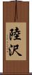 陸沢 Scroll