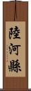 陸河縣 Scroll