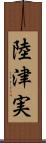 陸津実 Scroll