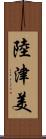 陸津美 Scroll