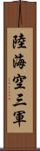 陸海空三軍 Scroll