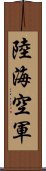 陸海空軍 Scroll