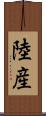 陸産 Scroll